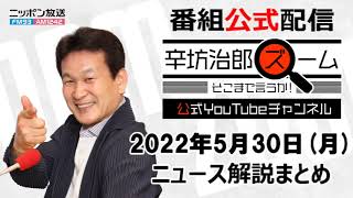 【公式】2022/5/30(月) ニッポン放送「辛坊治郎ズームそこまで言うか!」▼ロシア契約軍人年齢上限撤廃▼日本赤軍 重信房子元最高幹部が出所▼コロナ後のホテル業界 ゲスト星野佳路さん▼いかだ義務化