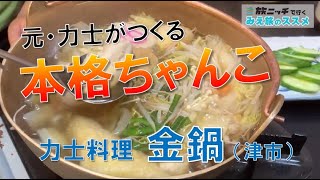 元・力士が作る本格的ちゃんこ鍋と超特大コロッケを食す！～津市の金鍋【旅ニッチで行く みえ旅のススメ】