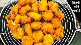 Sweet Corn Pakoda|स्वीट कॉर्न के कुरकुरे पकोड़े बनाने का सबसे आसान तरीका|Crispy Corn Pakoda| Pakora|