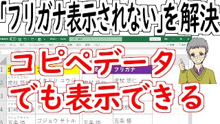 Excelでフリガナ表示されない？を一瞬で解決！外部データ(コピペやCSV読み込み等)に対応