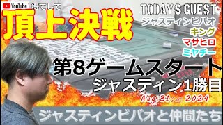 【麻雀】2024年8月31日ジャスティスビバオと仲間たち8時間目#麻雀 #パチンコ #ポーカー