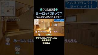 【レア物件】え??ヨーロッパ風の物件!?電気付いてないのにこの明るさ!?開放感抜群の戸建て物件をご紹介【物件紹介・内見】