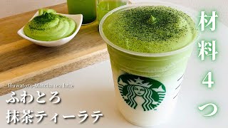 【材料4つ】スタバ風ふわとろ抹茶ティーラテの作り方｜至高の口溶け【簡単レシピ】