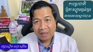 ខ្វះជាតិប៉ូតាស្យូមធ្ងន់ធ្ងរអាចស្លាប់បាន