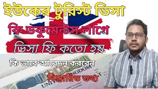 ইউকে টুরিস্ট ভিসায় কিভাবে আবেদন করবেন / UK Tourist Visa from Bangladesh/ UK Visit visa requirement