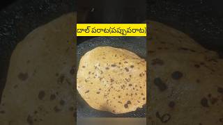 పప్పు తో పరాట🤤🤤దాల్ పరాట #dalparatharecipe #dalparatha #pappuchapati #paratha #snacks #breakfast