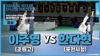 이주영(조원고) vs 한다현(포천시청) | 결승 세계선수권대회 공인품새 여자개인전 30세이하부 | 2024년도 국가대표선수선발 최종전[품새]