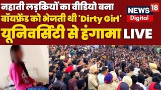 Chandigarh University Protest LIVE : Punjab के Mohali में MMS Viral Video | Hindi News Live