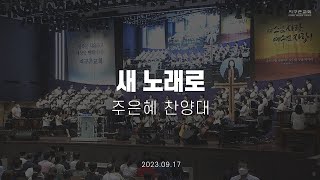 새 노래로 | 주은혜 찬양대 | 2023.09.17 | 지구촌교회