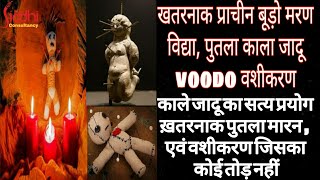 बंगाल का काला जादू पुतला तंत्र ||वूड़ो डॉल||सबसे ख़तरनाक काली विद्या का सच वूड़ो मारन Voodo black magic