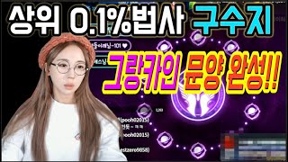 [DASOMTV] 상위 0.1%법사 구수지 스펙업!! 드디어 그랑카인문양 완성!! 리니지M 박다솜 天堂M 暴君