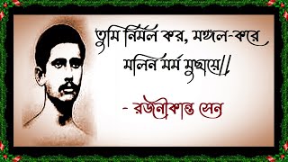 তুমি নির্মল কর মঙ্গল-করে মলিন মর্ম মুছায়ে - রজনীকান্ত সেন -  Tumi nirmal karo mangal kare