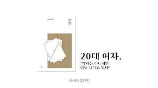 20대 대선의 특징과 2030 여성의 정치·사회적 목소리 - 김다은 기자 | 2030 여성들의 민주당 입당 의미와 과제 토론회 다시보기