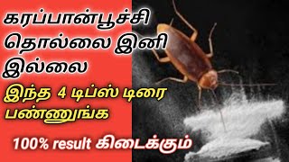 கரப்பான்பூச்சியை விரட்டுவது எப்படி|கரப்பான் பூச்சியை விரட்ட இந்த 4 tips போதும்..