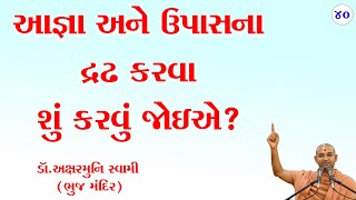 આજ્ઞા અને ઉપાસના દ્રઢ કરવા શું કરવું જોઈએ?Dr. Aksharmuni Swami | @RaparGurukul