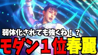 【スト6】春麗 モダン界1位 弱体化されても強くね！？【SF6】