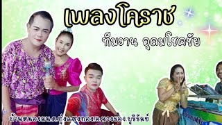 เพลงโคราชอุดมโชคชัย งานบ้านหนองมน.ต.ทุ่งแสงทอง.อ.นางรอง.จ.บุรีรัมย์👌✅️