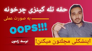 افشای حقه تله کینزی چرخونه! منبع نون خوری اساتید متافیزیک همینه!