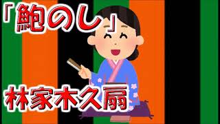 【眠れる落語】林家木久扇　「鮑のし」