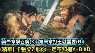 (繁中字幕)  臥龍:蒼天殞落｜挑戰張梁｜一敗塗地N次｜換來學會召喚神龍｜Wo long