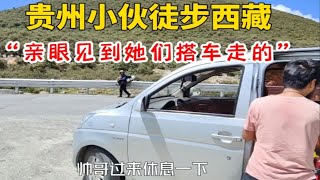 贵州小伙徒步西藏，轻松捡到美女和狗