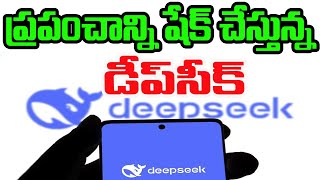 | ప్రపంచాన్ని షేక్ చేస్తున్న డీప్‌సీక్ | Explained About DeepSeek AI, Everythig You Need to Know |