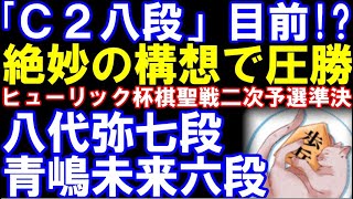 ｢C級2組で八段昇段」目前？　絶妙の構想で圧勝　八代弥七段ｰ青嶋未来六段　三間飛車　ヒューリック杯棋聖戦二次予選準決勝　主催：産経新聞社、日本将棋連盟