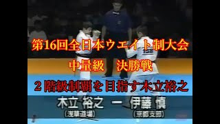 木立 裕之 vs 伊藤 慎　極真 第16回全日本ウエイト制大会