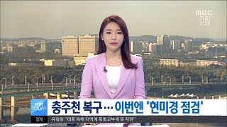 [대전MBC뉴스]충주천 복구됐지만..현미경 점검