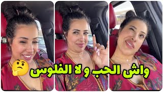 سولو سكينة كلامور شنو تختار واش الحب و لا الفلوس الجواب كان صادم 😯 Soukaina Glamour