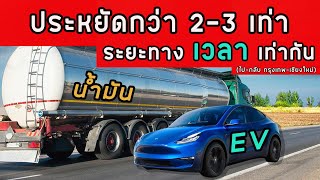 เดินทางไกล จะใช้รถน้ำมัน ICE หรือรถไฟฟ้า EV ใช้เวลาเดินทางเท่ากันได้ แค่วางแผนจุดชาร์จ กทม-เชียงใหม่