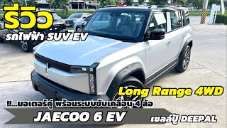 รีวิว JAECOO 6 EV Long Range 4WD รถไฟฟ้าทรงกล่อง มอเตอร์คู่ สำหรับสายลุย | เซลล์ปู้ ดีพอลโคราช