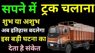 Sapne Me Truck Chalana। सपने में ट्रक चलाना । Seeing Truck in Dreams | Truck Ka Sapna Dekhna