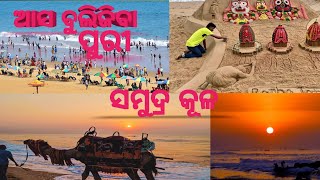 ଆସ ବୁଲିଯିବା ପୁରୀ ସମୁଦ୍ରକୂଳ/ja Jagannath Puri sea beach🏖️#viralvideo #beach #odisha/#odia #vlog#video