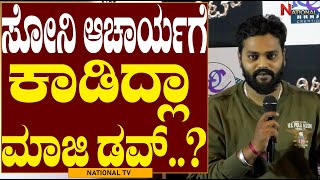 Spirit Kannada Album Song Launch | ಸೋನಿ ಆಚಾರ್ಯಗೆ ಕಾಡಿದ್ಲಾ ಮಾಜಿ ಡವ್..? | National TV