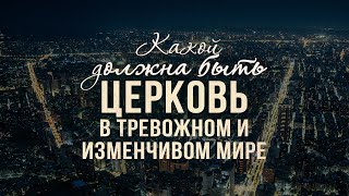 Какой должна быть церковь в тревожном и изменчивом мире (Виталий Рожко)