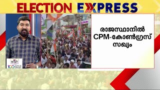 രാജസ്ഥാനിൽ കോൺഗ്രസുമായി കൈകോർത്ത് CPM | Rajasthan | CPM | Congress | India