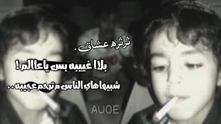 ارشيف عراقي | بلا غيبه بس ياعالم | هوايه شفنا هاذا وافي , مسرع .