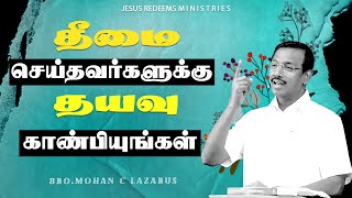 தீமை செய்தவர்களுக்கு தயவு காண்பியுங்கள் ! | எழுப்புதல் அக்கினி | Revival Fire | Bro. Mohan C Lazarus