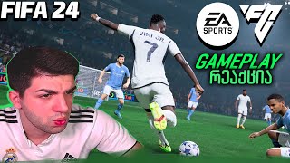 რეაქცია EA FC 24 (FIFA 24)  ახალი ამბები GAMEPLAY