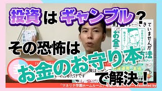 【大河内薫】投資はギャンブル？その恐怖は「#お金のお守り本」で解決！【切り抜き！マネリテ学園HR】