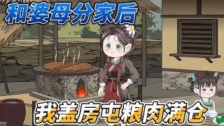 [MULTI SUB]完结动画【和婆母分家后，我盖房屯粮肉满仓】这家分也得分，不分也得分#SDQM #沙雕轻漫