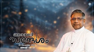 ഞായർ സന്ദേശം //Bishop's Talk// 22 Decembe r2024// Mar Jose Porunnedom