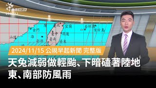 20241115 | 公視早起新聞 | 天兔減弱做輕颱、下暗磕著陸地  東、南部防風雨