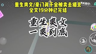 我是豪门真千金被自己亲哥哥卖到缅北，我被挂卖毒打时父母在给假千金办生日宴，遭受凌辱时亲哥哥忙着跟假千金谈情说爱 #小说#爽文重生#小說爽文#故事小說#虐文