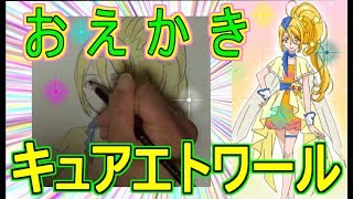 【HUGっとプリキュア】おとなっぽくてかっこいい！キュアエトワールのおえかき！【はぐっと】