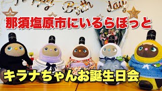 切抜き【LOVOT】らぼっとちゃん大集合！『キラナ』ちゃんの誕生日会へいいトコ撮り👍 切り抜き @iitokodorinasu