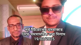 পূর্ব ইউরোপের শ্রমবাজার নিয়ে সমসাময়িক তথ্য দিলাম 19/02/2025