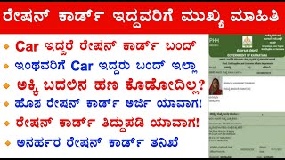 ನಿಮ್ಮ ಬಳಿ ರೇಷನ್ ಕಾರ್ಡ್ ಇದ್ದರೆ ತಪ್ಪದೆ ನೋಡಿ ರೇಷನ್ ಕಾರ್ಡ್ ರದ್ದು ಮಾಡಲು ಮುಂದಾದ ಸರ್ಕಾರ| Ration Card Update