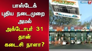 🛑பாஸ்டேக் புதிய நடைமுறை அமல் -அக்டோபர் 31 தான் கடைசி நாளா?